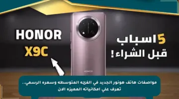 مواصفات هاتف هونور الجديد في الفئة المتوسطة وسعره الرسمي.. تعرف على إمكانياته المميزة الآن
